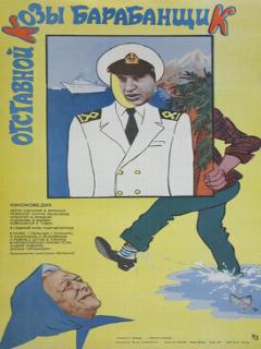 Постер: Отставной козы барабанщик