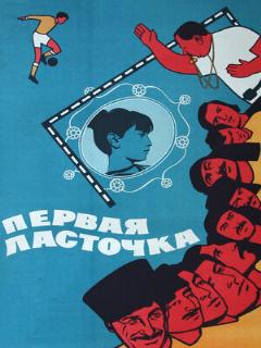 Постер: Первая ласточка