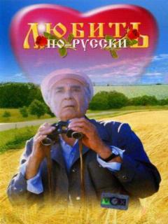 Постер: Любить по-русски