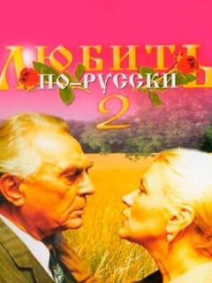 Постер: Любить по-русски 2