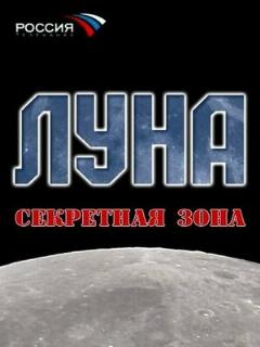 Постер: Луна. Секретная зона