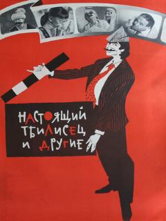 Постер: Настоящий тбилисец и другие