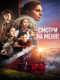 Постер: Смотри на меня!