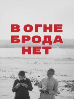 Постер: В огне брода нет