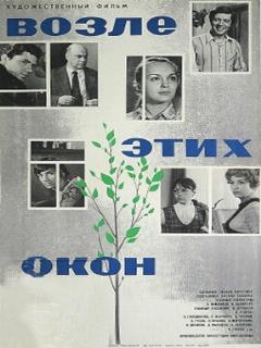 Постер: Возле этих окон