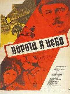Постер: Ворота в небо