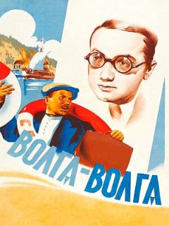 Постер: Волга-Волга
