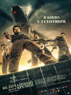 Постер: Величайший всех времен