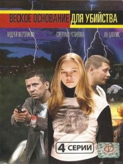 Постер: Веское основание для убийства
