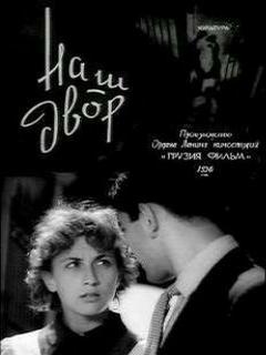 Постер: Наш двор