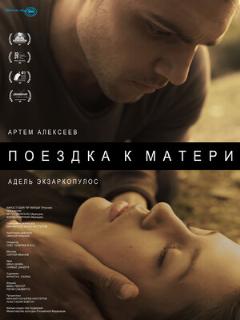 Постер: Поездка к матери