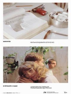 Постер: Макаров