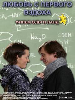 Постер: Любовь с первого вздоха