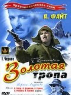 Постер: Золотая тропа