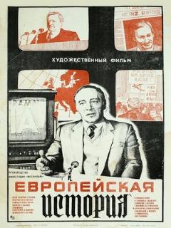 Постер: Европейская история