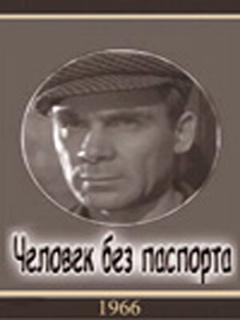 Постер: Человек без паспорта
