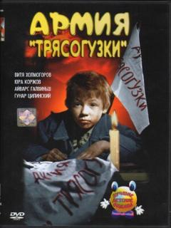 Постер: Армия Трясогузки