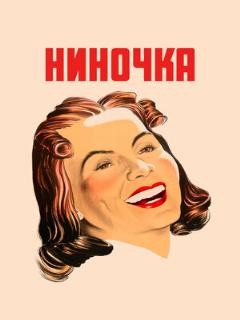 Постер: Ниночка