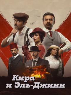 Постер: Кира и Эль-Джинн