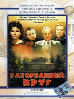 Постер: Разорванный круг