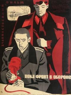 Постер: Пока фронт в обороне