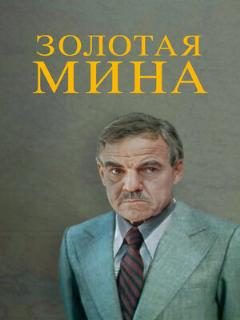 Постер: Золотая мина