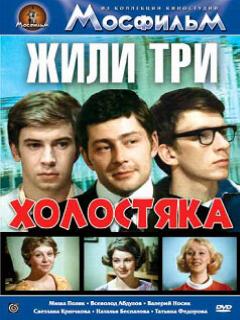 Постер: Жили три холостяка
