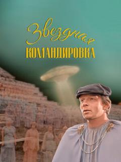 Постер: Звездная командировка