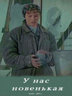 Постер: У нас новенькая
