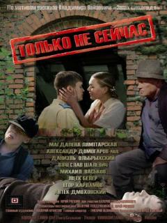 Постер: Только не сейчас