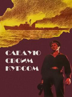 Постер: Следую своим курсом