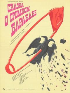 Постер фильма «Сказка о громком барабане»