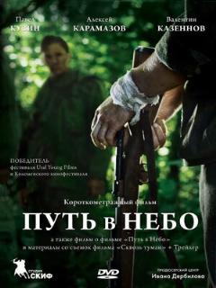 Постер: Путь в небо...