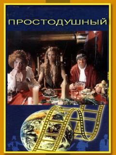 Постер: Простодушный