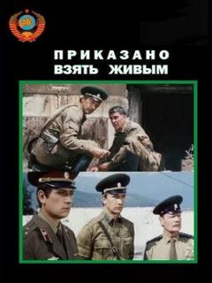 Постер: Приказано взять живым
