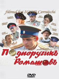 Постер: Подпоручикъ Ромашовъ