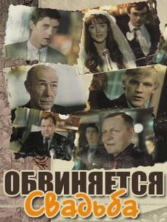 Постер: Обвиняется свадьба