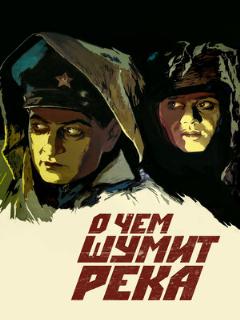 Постер: О чем шумит река