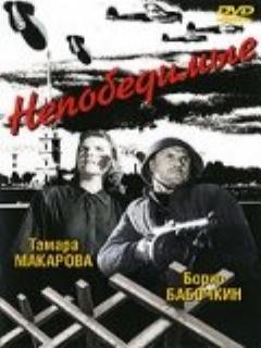 Постер: Непобедимые