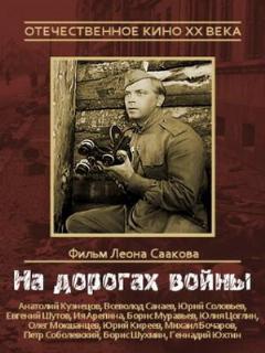 Постер: На дорогах войны