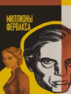 Постер: Миллионы Ферфакса