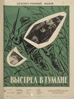 Постер: Выстрел в тумане
