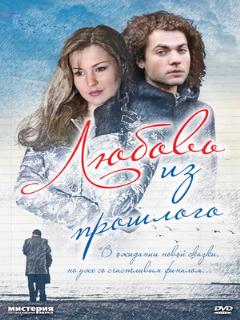 Постер: Любовь из прошлого