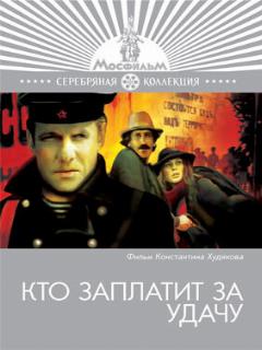 Постер: Кто заплатит за удачу