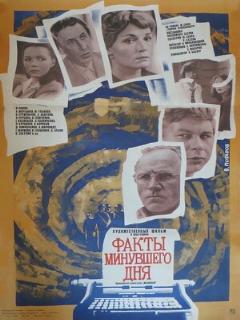 Постер: Факты минувшего дня