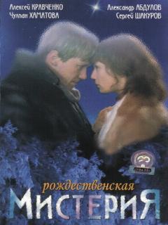 Постер: Рождественская мистерия