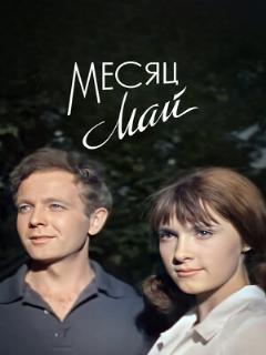 Постер: Месяц май
