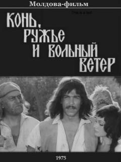 Постер: Конь, ружьё и вольный ветер
