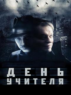 Постер: День учителя