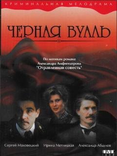 Постер: Черная вуаль